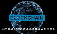 如何使用TP钱包防止恶意攻