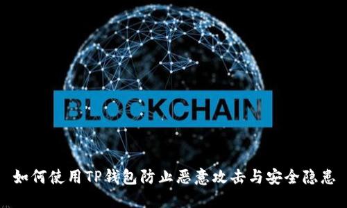如何使用TP钱包防止恶意攻击与安全隐患