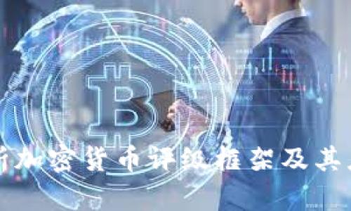 全面解析加密货币评级框架及其应用潜力