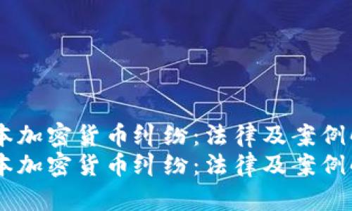 日本加密货币纠纷：法律及案例解析
日本加密货币纠纷：法律及案例解析