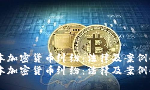 日本加密货币纠纷：法律及案例解析
日本加密货币纠纷：法律及案例解析