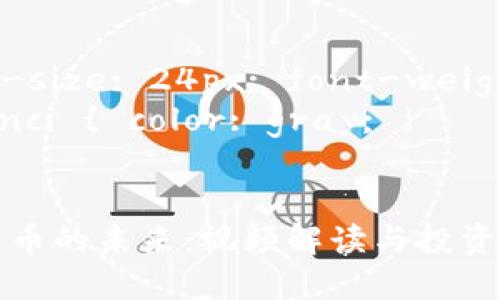 小型加密货币视频 

style
   { font-size: 24px; font-weight: bold; }
  guanjianci { color: gray; }
/style

小型加密货币的未来：视频解读与投资指南