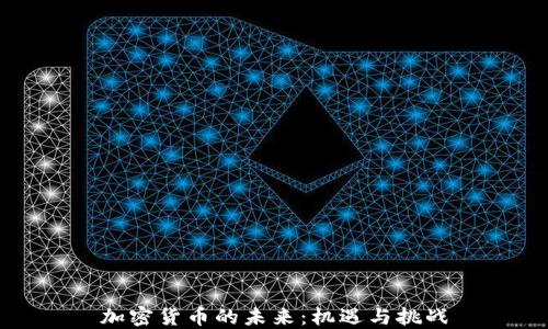 
加密货币的未来：机遇与挑战
