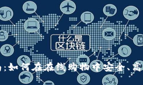 加密货币结账指南：如何在在线购物中安全、高效地使用数字货币