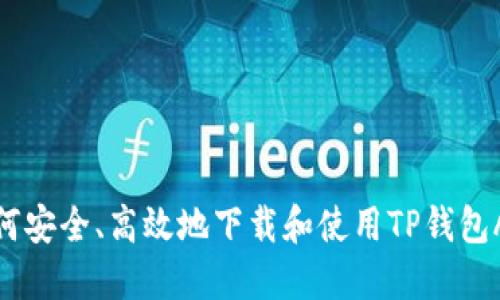 如何安全、高效地下载和使用TP钱包APP