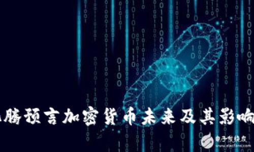 马化腾预言加密货币未来及其影响分析