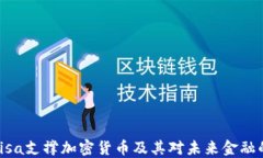 如何Visa支撑加密货币及其