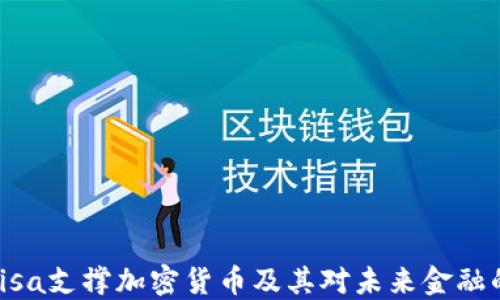 
如何Visa支撑加密货币及其对未来金融的影响