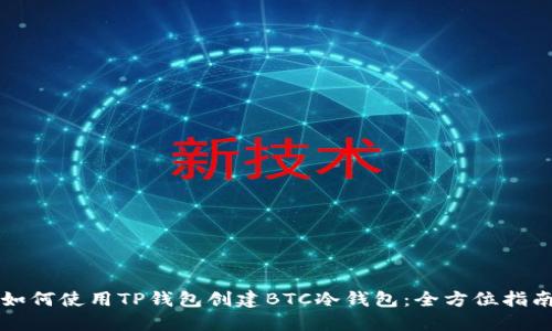 如何使用TP钱包创建BTC冷钱包：全方位指南