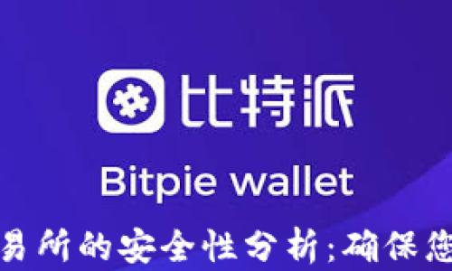 
加密货币交易所的安全性分析：确保您的投资安全