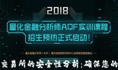 
加密货币交易所的安全性分析：确保您的投资安全