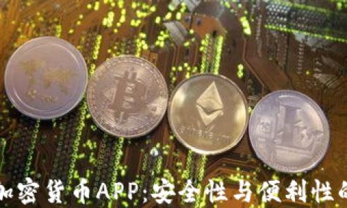 
图纸加密货币APP：安全性与便利性的结合