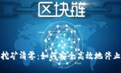 加密货币挖矿清零：如何