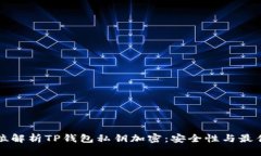 全方位解析TP钱包私钥加密