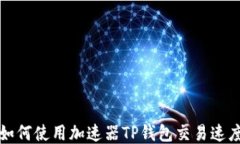 如何使用加速器TP钱包交易