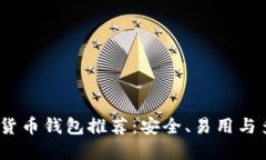 2023年最佳加密货币钱包推