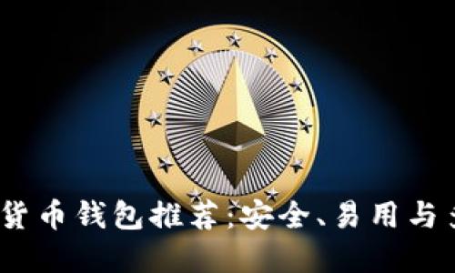 2023年最佳加密货币钱包推荐：安全、易用与多功能性一网打尽