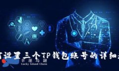 如何设置三个TP钱包账号的