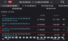 沈阳加密货币最新消息与