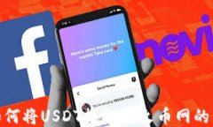 TP钱包如何将USDT提取到火