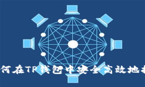 : 如何在TP钱包中安全高效地换币?