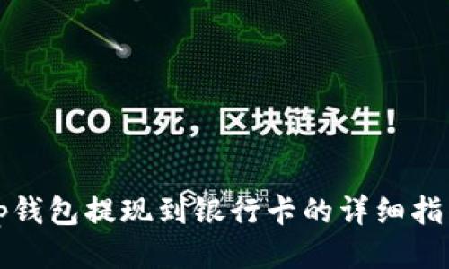 tp钱包提现到银行卡的详细指南