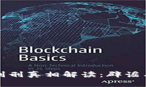 加密货币交易判刑真相解读：辟谣与真实情况分析