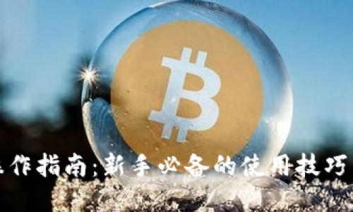 : TP钱包操作指南：新手必备的使用技巧与安全提示