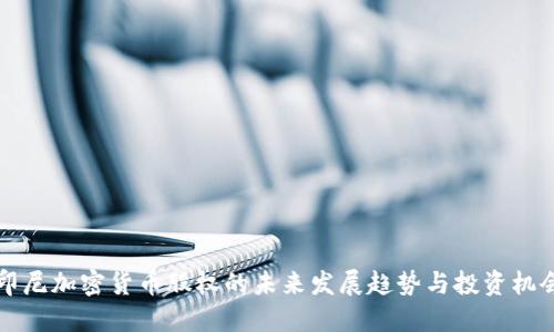 印尼加密货币股权的未来发展趋势与投资机会