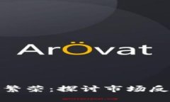 加密货币逆向繁荣：探讨市场反弹与未来趋势