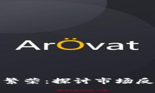 加密货币逆向繁荣:探讨市场反弹与未来趋势