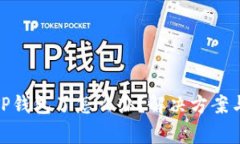 : 手机上没有TP钱包了怎么办？解决方案与常见问