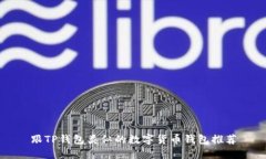 跟TP钱包类似的数字货币钱包推荐