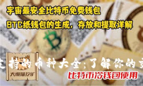 TP钱包支持的币种大全：了解你的交易选择