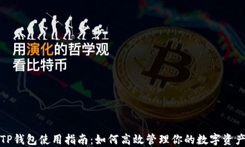 
TP钱包使用指南：如何高效管理你的数字资产