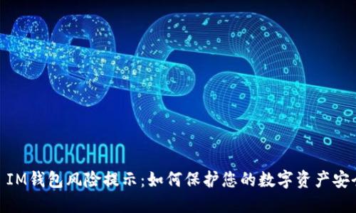 : IM钱包风险提示：如何保护您的数字资产安全