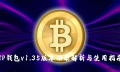 TP钱包v1.35版本功能解析与使用指南
