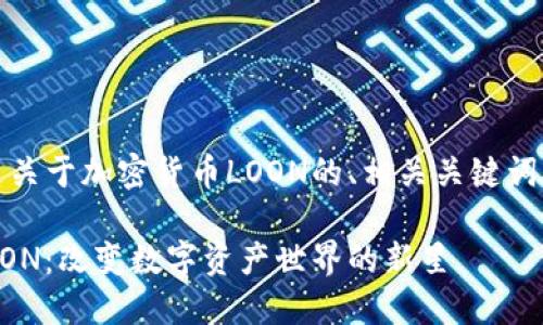 好的，下面是关于加密货币LOON的、相关关键词和内容大纲：

加密货币LOON：改变数字资产世界的新星