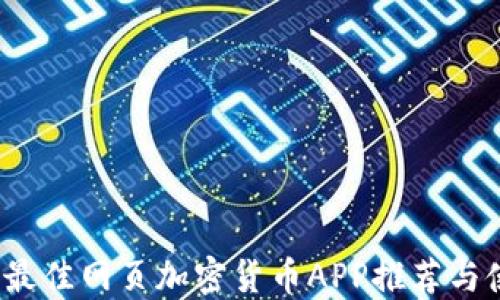 
2023年最佳网页加密货币APP推荐与使用指南