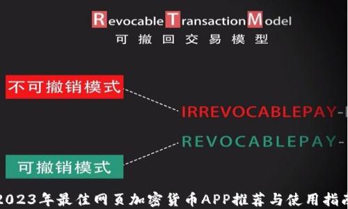 
2023年最佳网页加密货币APP推荐与使用指南