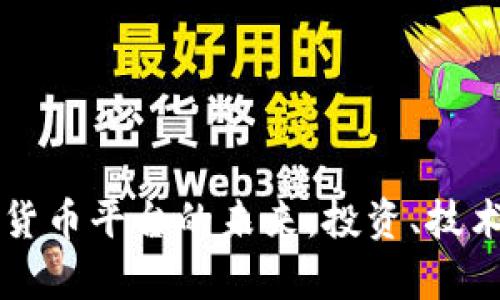 探索OS加密货币平台的未来：投资、技术和风险分析
