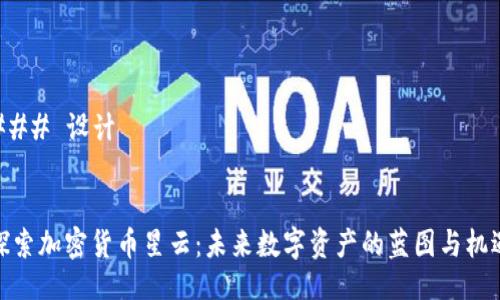 ### 设计


探索加密货币星云：未来数字资产的蓝图与机遇