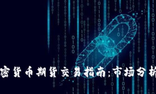 香港数字加密货币期货交易指南：市场分析与投资策略