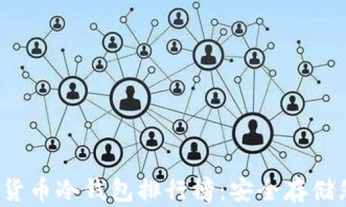 
2023年加密货币冷钱包排行榜：安全存储您的数字资产