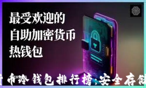 
2023年加密货币冷钱包排行榜：安全存储您的数字资产
