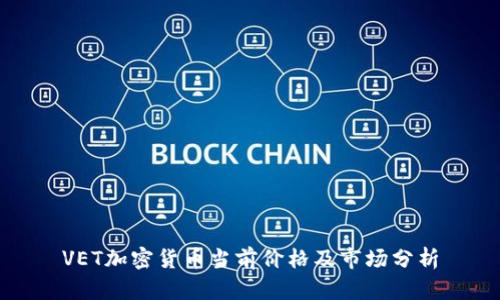 VET加密货币当前价格及市场分析