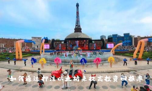 如何通过押注以太坊来提高投资回报率