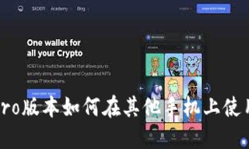 TP钱包Pro版本如何在其他手机上使用和备份