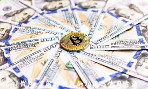 TP钱包:了解TP钱包的功能与使用方法