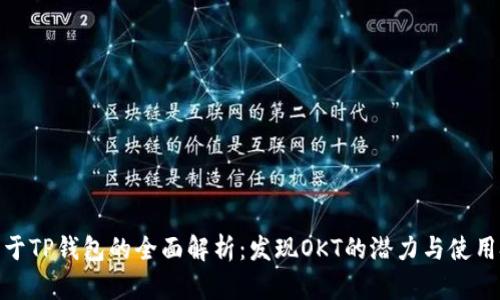 : 关于TP钱包的全面解析：发现OKT的潜力与使用技巧